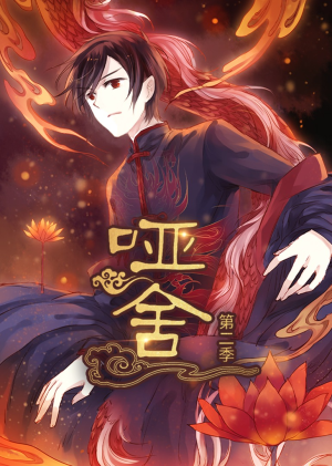 哑舍（40集）短剧最终章免费合集