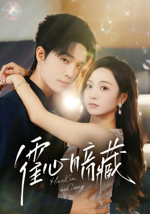 霍心暗藏(67集) 霍心暗藏(67集)短剧合集通宵追更版