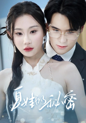 夏娃的秘密（59集）短剧全集解锁零收费