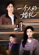 一个人的婚礼（41集）短剧全集VR沉浸版