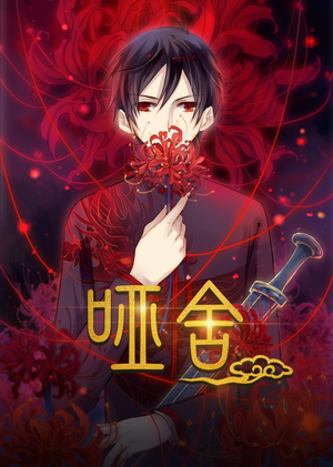 哑舍（48集）短剧全集无删完整版