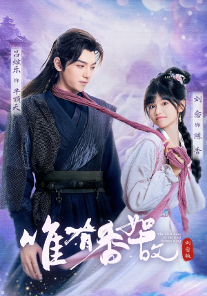 唯有香如故刘念版(53集) 唯有香如故刘念版(53集)短剧合集彩蛋完整版
