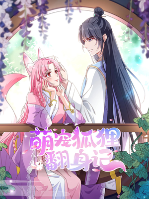 萌宠狐狸翻身记（30集）短剧全集无删完整版