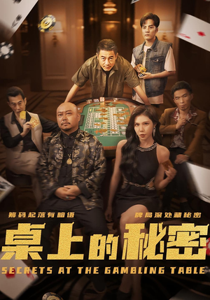 桌上的秘密（106集）短剧全集高清无码版