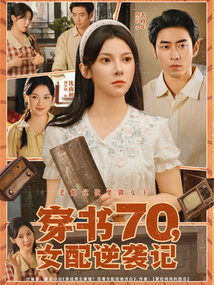 穿书70女配逆袭记(85集) 穿书70女配逆袭记(85集)短剧终章免费大放送