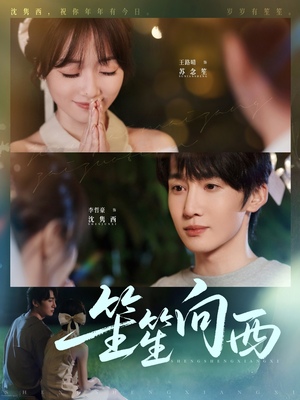 笙笙向西（75集）短剧全系列永久免费