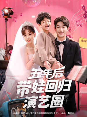 五年后带娃回归演艺圈(76集) 五年后带娃回归演艺圈(76集)短剧全剧免费合集