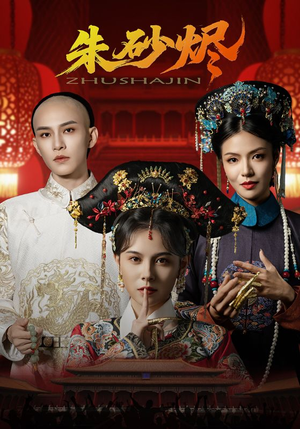 朱砂烬（72集）短剧合集杜比音效版