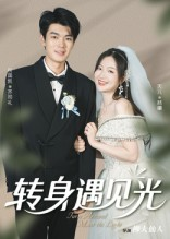转身遇见光（54集）短剧全系列永久免费