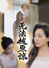 无法被原谅（21集）短剧高分全集在线刷