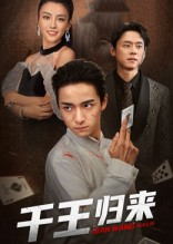 千王归来（76集）短剧全集VR沉浸版