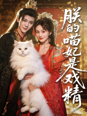 朕的喵妃是戏精（72集）短剧大结局超前点映