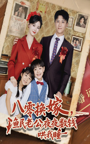 八零换嫁渔民老公夜夜数钱哄我睡（57集）短剧大结局合集放送