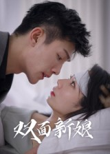 双面新娘（41集）短剧全集解锁零收费