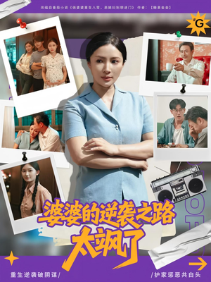 婆婆的逆袭之路太飒了（80集）短剧全季限免大放送