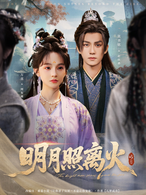 明月照离火(82集) 明月照离火(82集)短剧全集VR沉浸版