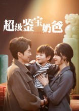 超级鉴宝奶爸(60集) 超级鉴宝奶爸(60集)短剧全集高清无码版