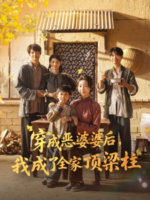穿成恶婆婆后我成了全家顶梁柱（79集）短剧全剧终限免合集