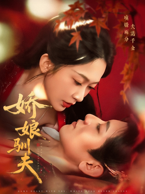 娇娘驯夫（82集）短剧大结局限免特辑