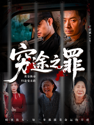 穷途之罪（61集）短剧大结局超前点映