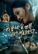 我曾被全世界推开唯独你(65集) 我曾被全世界推开唯独你(65集)短剧热映全集免费刷