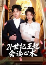 21世纪王妃会读心术(53集) 21世纪王妃会读心术(53集)短剧全集无删完整版
