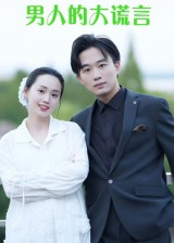 男人的大谎言（13集）短剧高分全集在线刷