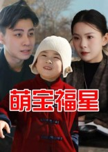 萌宝福星（30集）短剧最终章免费合集