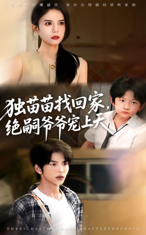 独苗苗找回家绝嗣爷爷宠上天(65集) 独苗苗找回家绝嗣爷爷宠上天(65集)短剧全剧终在线连看