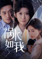 祸水如我（60集）短剧全剧终合集放送
