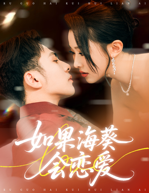 如果海葵会恋爱(55集) 如果海葵会恋爱(55集)短剧收官全集限免看