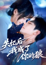 失忆后我成了你的狼(70集) 失忆后我成了你的狼(70集)短剧全集畅看无门槛