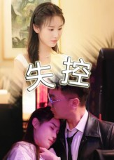 失控(27集) 失控(27集)短剧全剧终限免畅刷