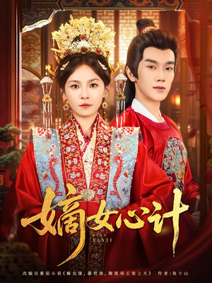 嫡女心计(100集) 嫡女心计(100集)短剧全集无删完整版