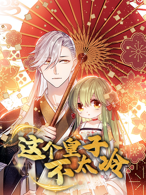 这个皇子不太冷（52集）短剧全集VR沉浸版