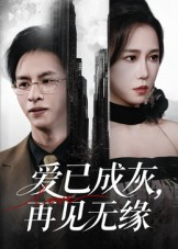 爱已成灰再见无缘（72集）短剧终章免费大放送