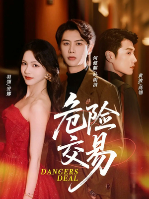 危险交易（68集）短剧超清全集在线看