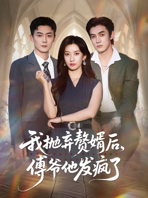 我抛弃赘婿后傅爷他发疯了（61集）短剧完结全集限免刷