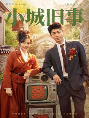 小城旧事（78集）短剧合集导演剪辑版