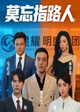 莫忘指路人（66集）短剧高分全集在线刷
