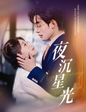 夜沉星光（60集）短剧终篇全集限免看
