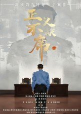 正义不缺席（35集）短剧结局篇全集直通