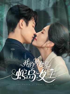 我的前妻是蛇岛女王（53集）短剧全剧终限免合集
