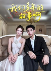 我们多年的故事啊(16集) 我们多年的故事啊(16集)短剧完整版全集放送