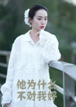 他为什么不对我好（15集）短剧全集热力排行榜之一