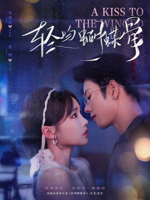 轻吻蝴蝶骨（70集）短剧大结局合集放送