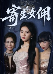 寄生女佣（55集）短剧全剧终合集放送