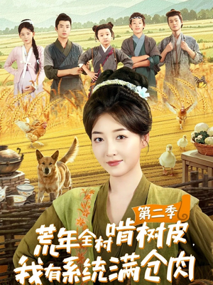 荒年全村啃树皮,我有系统满仓肉第二季(90集) 荒年全村啃树皮,我有系统满仓肉第二季(90集)短剧合集导演剪辑版