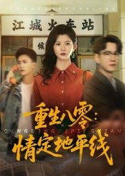 重生八零情定地平线(61集) 重生八零情定地平线(61集)短剧完结篇全集连播