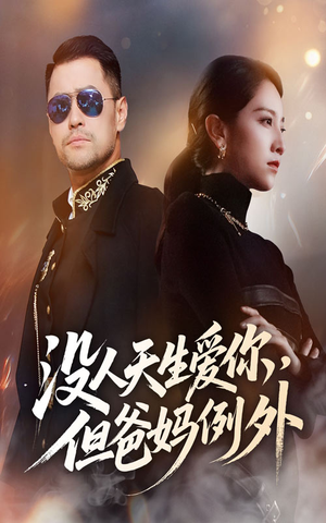 没人天生爱你但爸妈例外(70集) 没人天生爱你但爸妈例外(70集)短剧全集热力排行榜之一